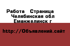  Работа - Страница 5 . Челябинская обл.,Еманжелинск г.
